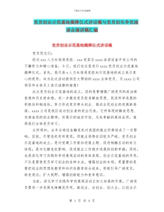 党员创业示范基地揭牌仪式讲话稿与党员创先争优座谈会演讲稿汇编