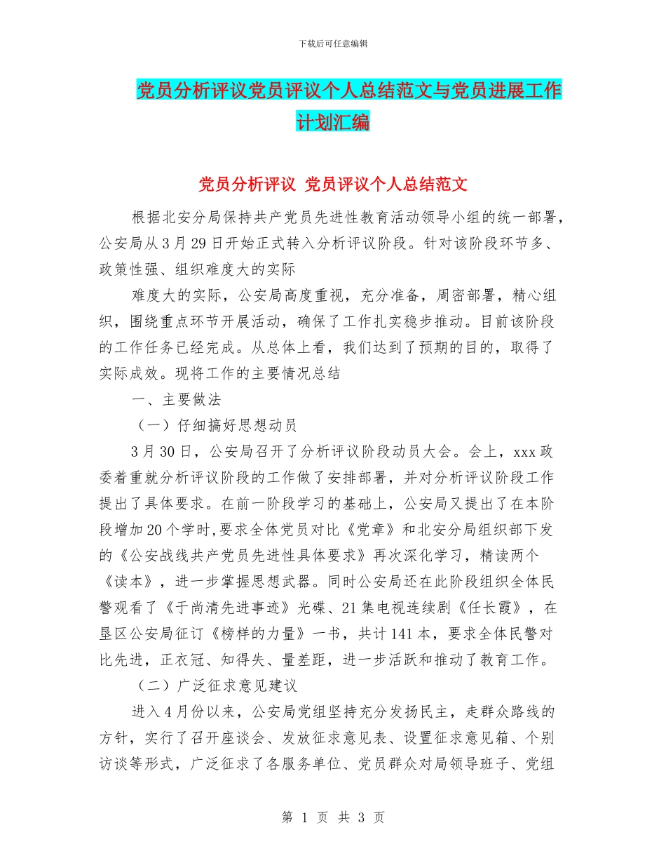 党员分析评议党员评议个人总结范文与党员发展工作计划汇编_第1页