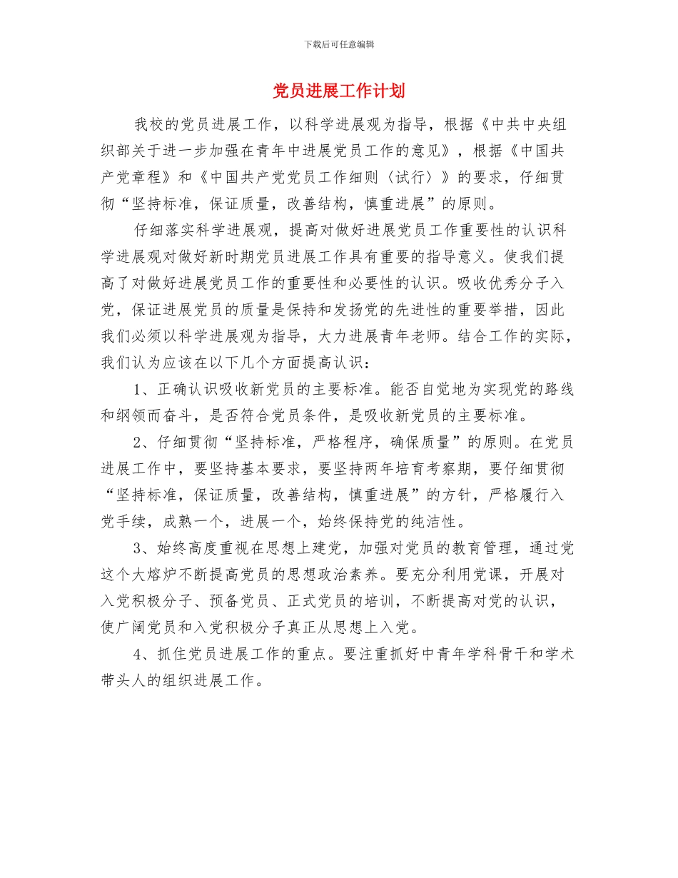 党员分析评议党员评议个人总结范文与党员发展工作计划汇编_第3页