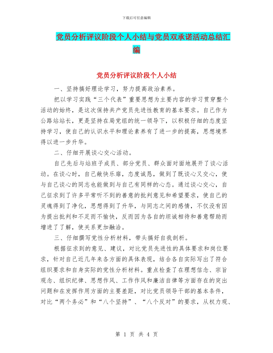 党员分析评议阶段个人小结与党员双承诺活动总结汇编_第1页