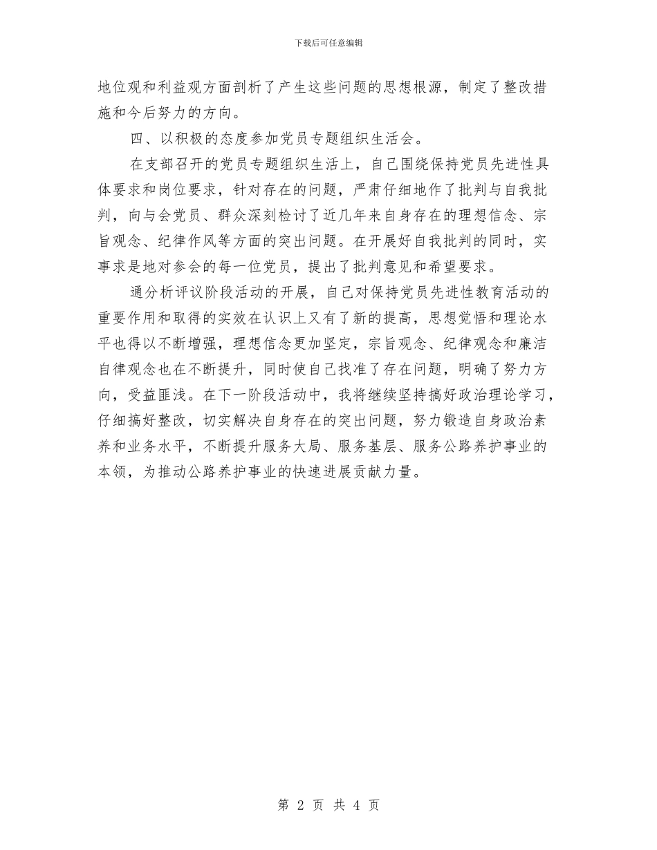 党员分析评议阶段个人小结与党员双承诺活动总结汇编_第2页