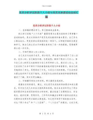 党员分析评议阶段个人小结与党员双承诺活动总结汇编