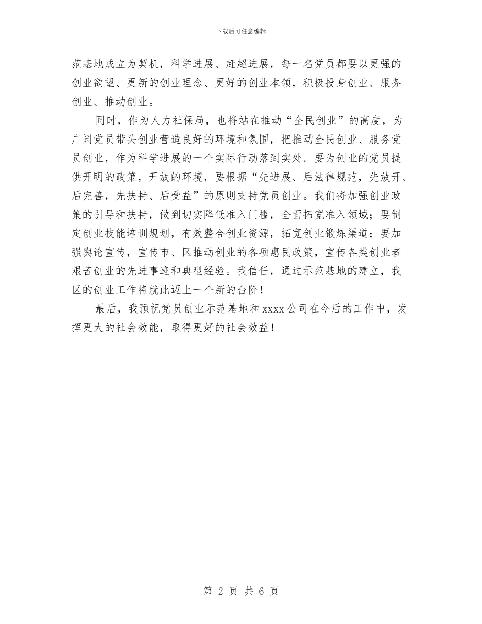 党员创业示范基地揭牌仪式讲话稿与党员创先争优公开承诺书3篇汇编_第2页