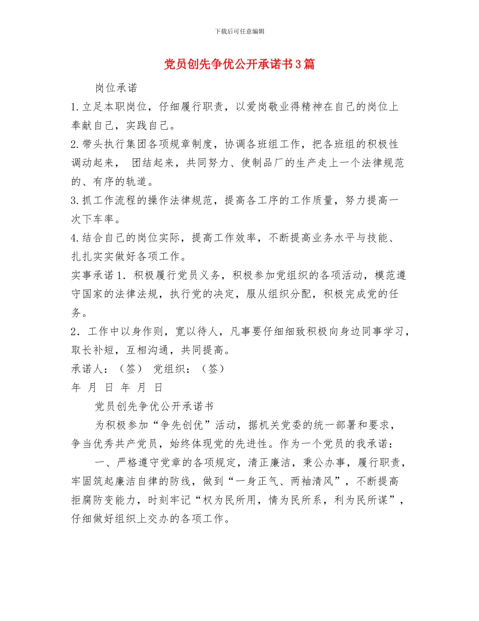 党员创业示范基地揭牌仪式讲话稿与党员创先争优公开承诺书3篇汇编_第3页