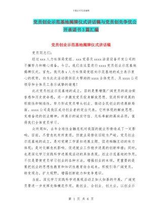 党员创业示范基地揭牌仪式讲话稿与党员创先争优公开承诺书3篇汇编