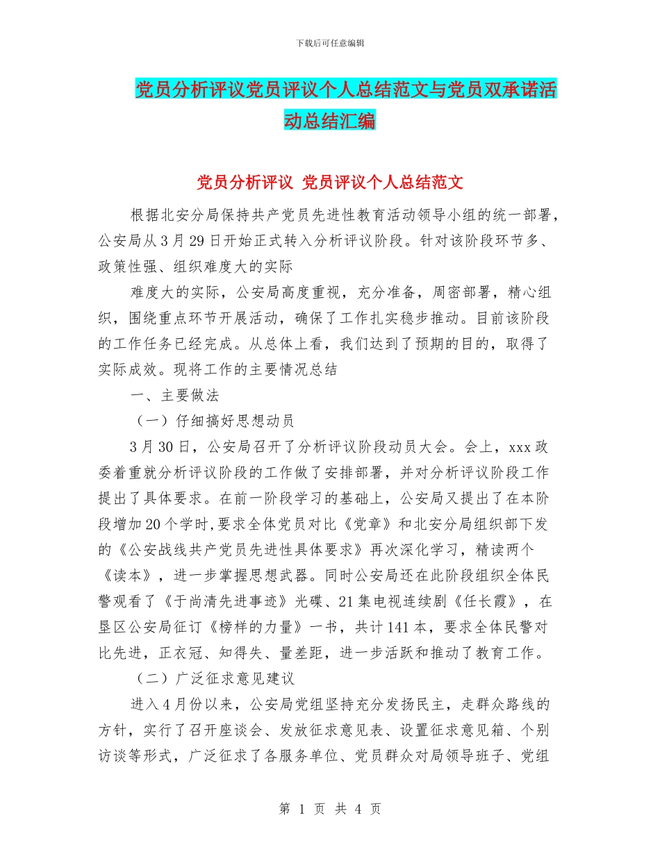 党员分析评议党员评议个人总结范文与党员双承诺活动总结汇编_第1页