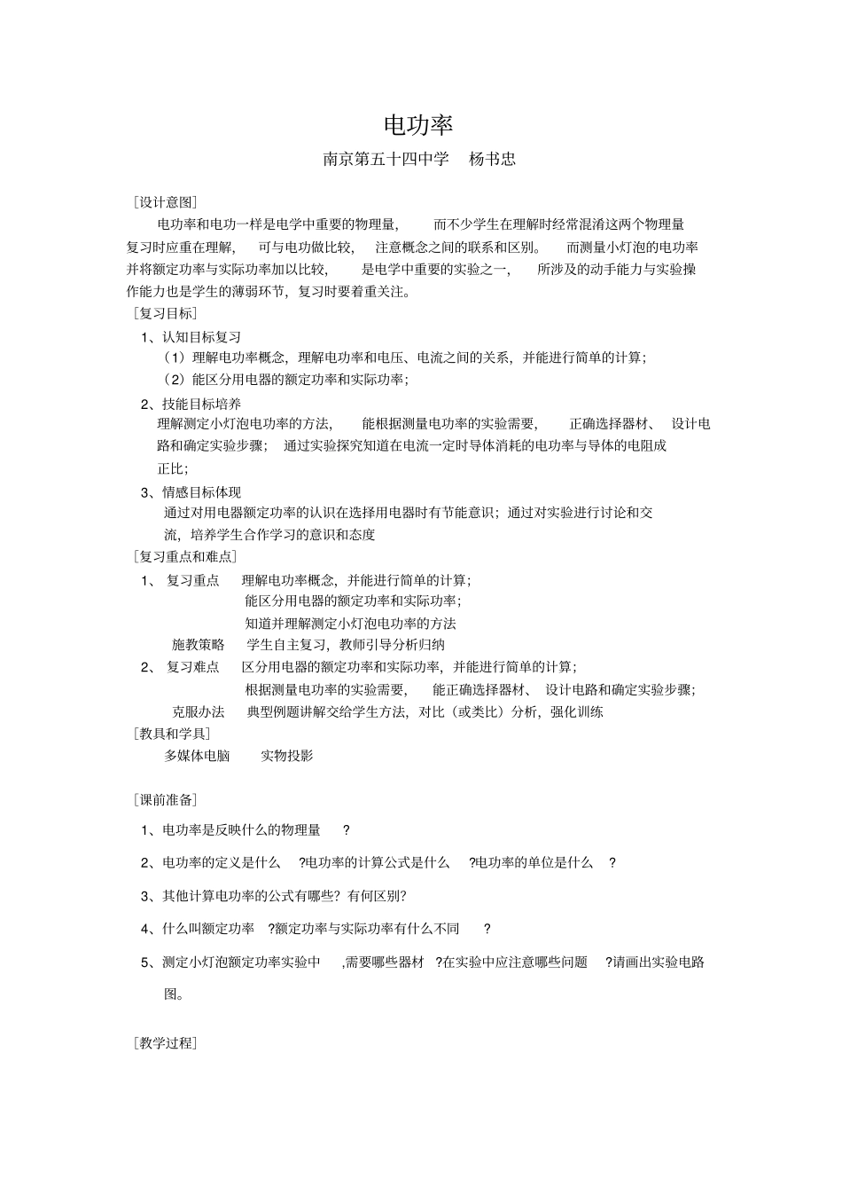 人教版物理七年级电功率教学设计_第1页