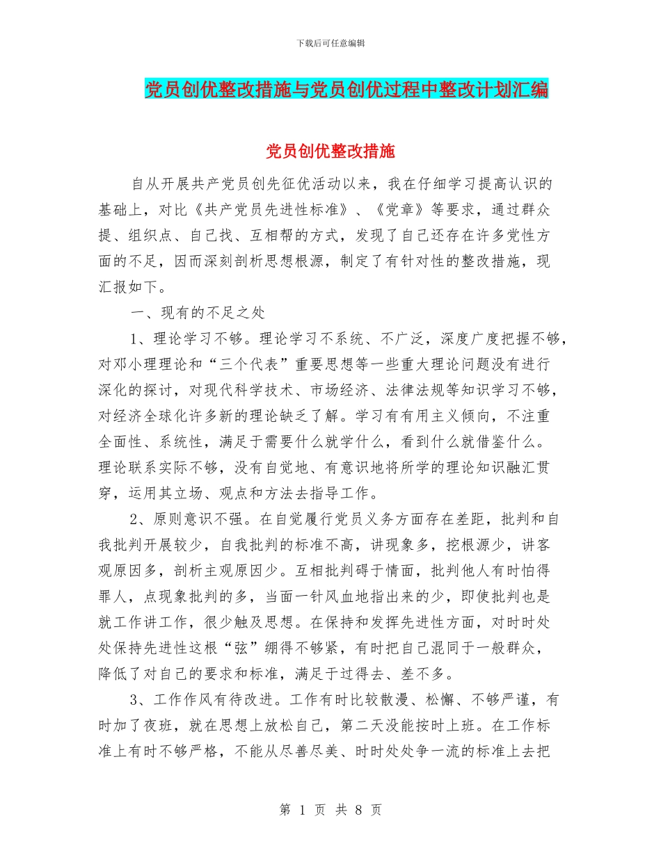 党员创优整改措施与党员创优过程中整改计划汇编_第1页