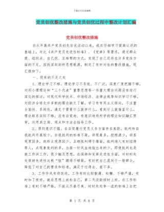 党员创优整改措施与党员创优过程中整改计划汇编
