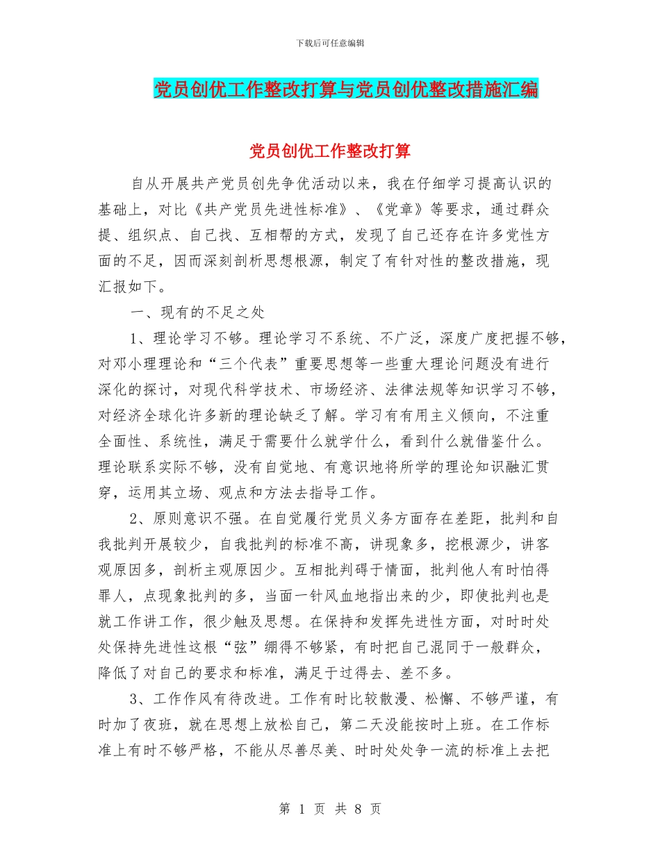 党员创优工作整改打算与党员创优整改措施汇编_第1页