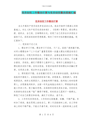 党员创优工作整改打算与党员创优整改措施汇编