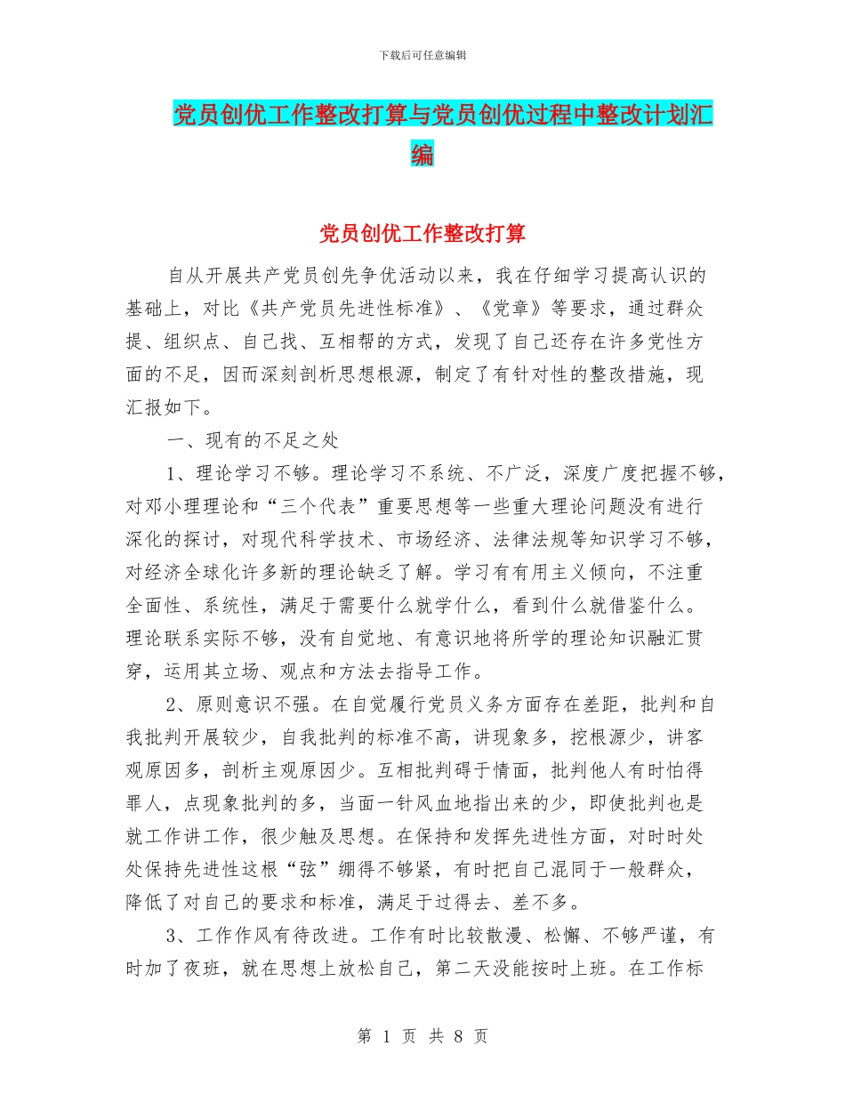 党员创优工作整改打算与党员创优过程中整改计划汇编_第1页