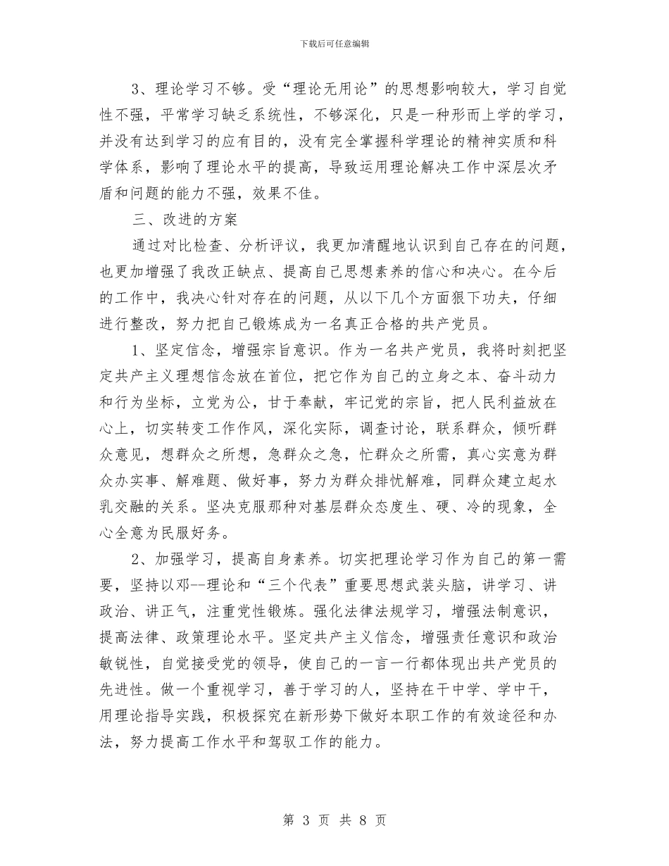 党员创优工作整改打算与党员创优过程中整改计划汇编_第3页