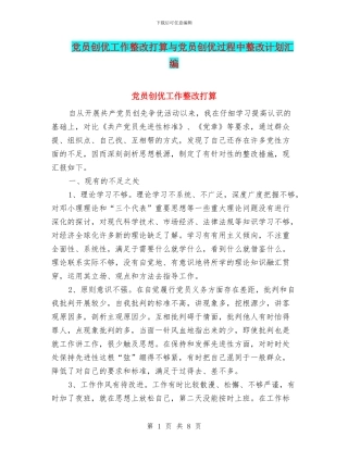 党员创优工作整改打算与党员创优过程中整改计划汇编