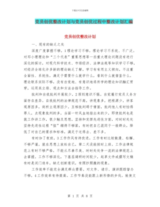 党员创优整改计划与党员创优过程中整改计划汇编