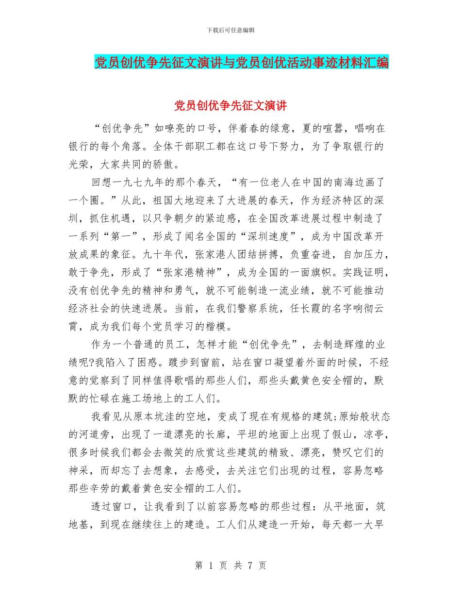 党员创优争先征文演讲与党员创优活动事迹材料汇编_第1页