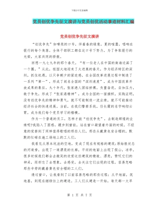 党员创优争先征文演讲与党员创优活动事迹材料汇编