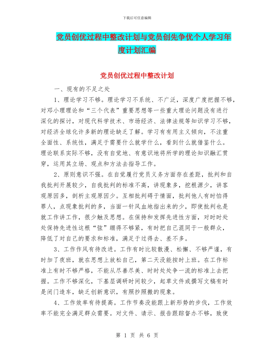 党员创优过程中整改计划与党员创先争优个人学习年度计划汇编_第1页