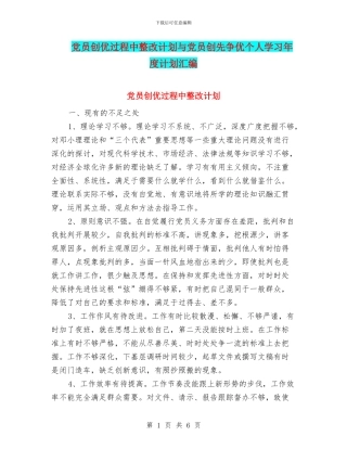 党员创优过程中整改计划与党员创先争优个人学习年度计划汇编