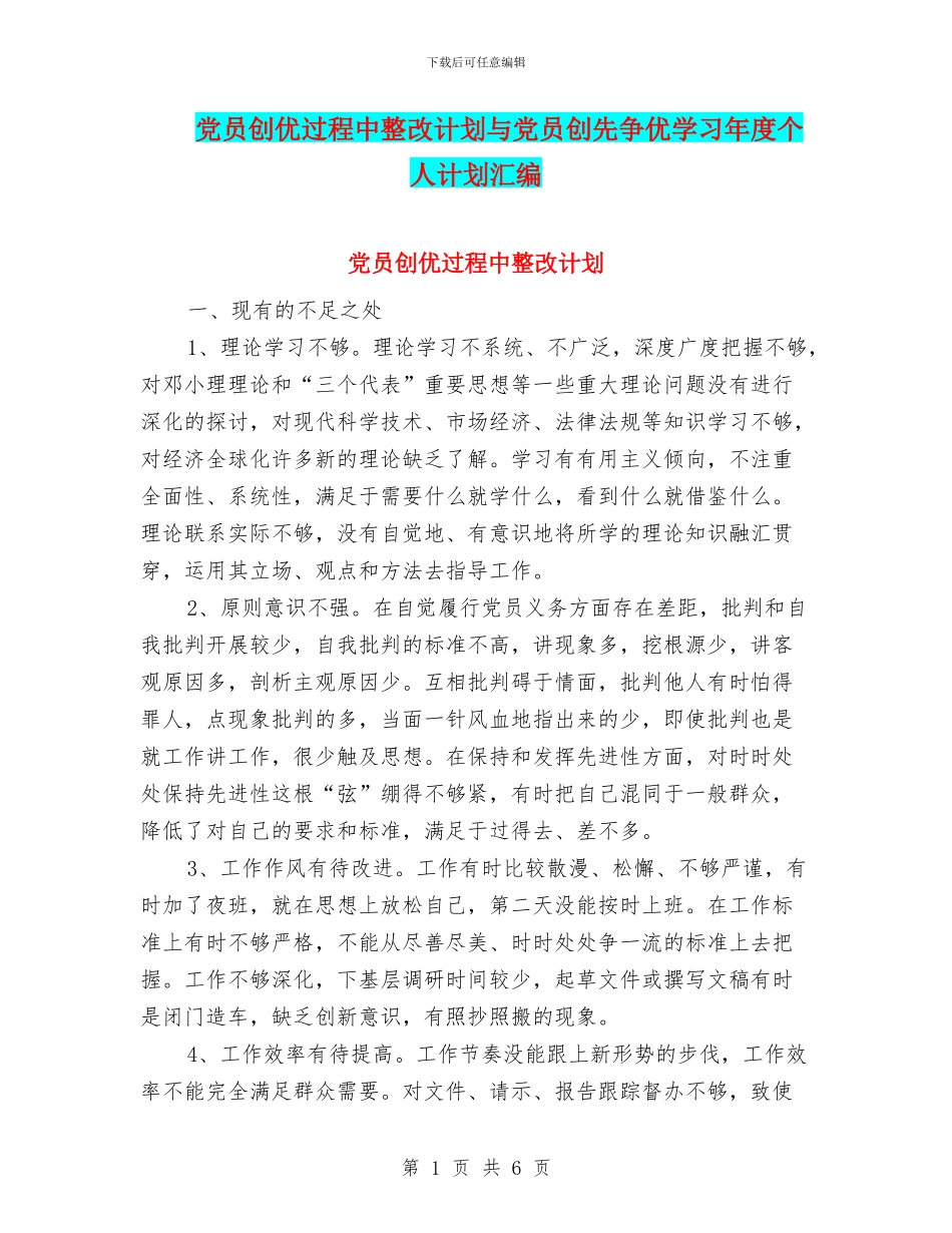 党员创优过程中整改计划与党员创先争优学习年度个人计划汇编_第1页
