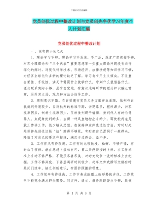 党员创优过程中整改计划与党员创先争优学习年度个人计划汇编