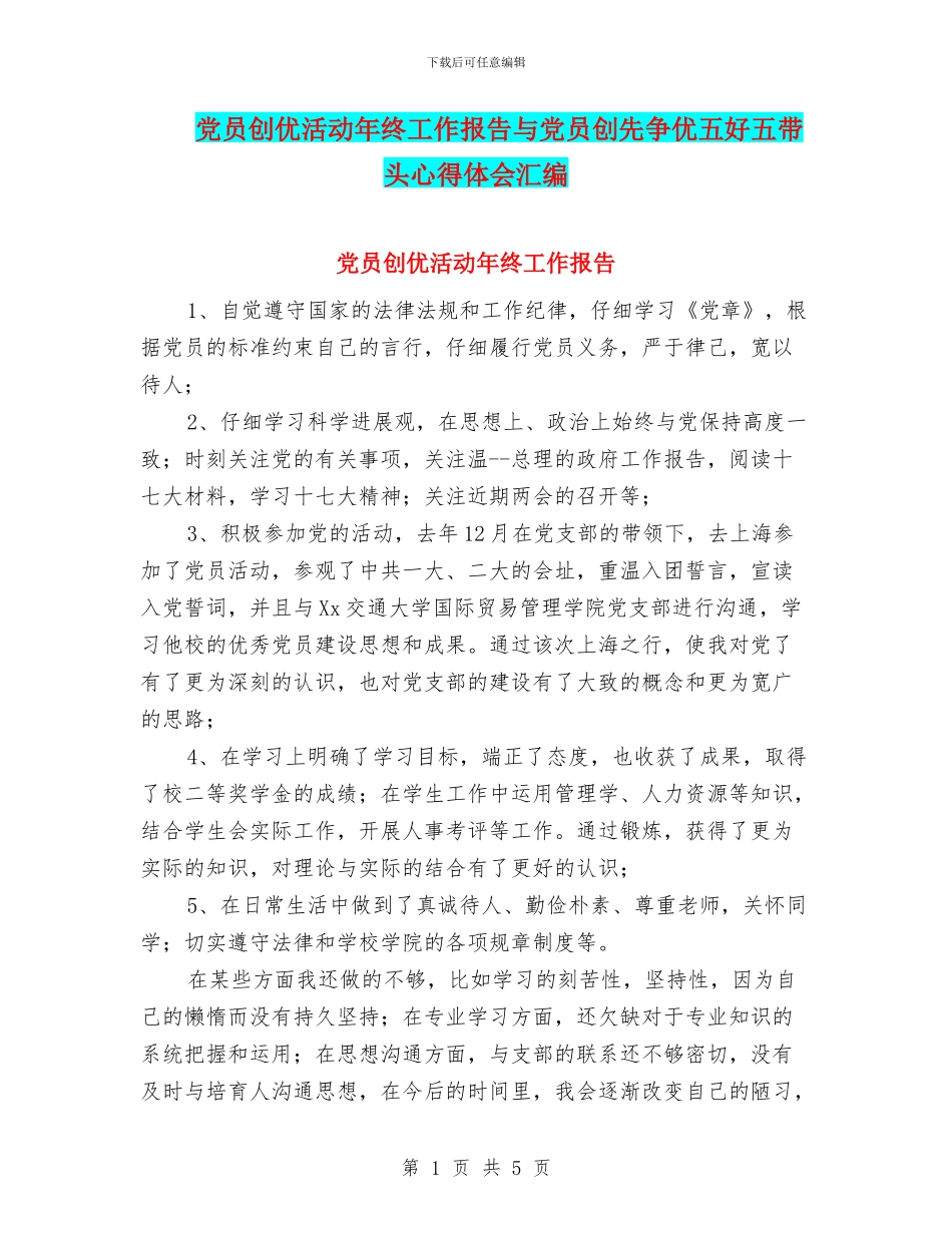 党员创优活动年终工作报告与党员创先争优五好五带头心得体会汇编_第1页