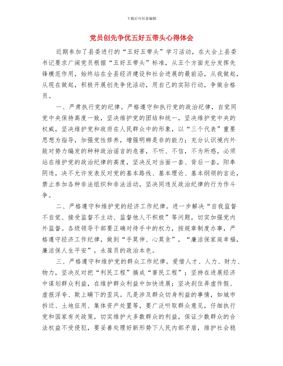 党员创优活动年终工作报告与党员创先争优五好五带头心得体会汇编_第3页