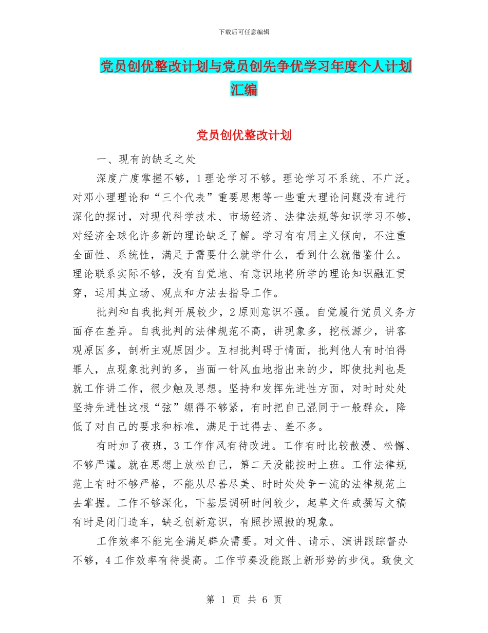 党员创优整改计划与党员创先争优学习年度个人计划汇编_第1页