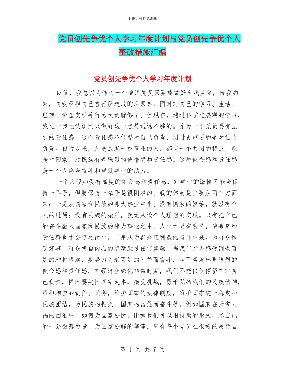 党员创先争优个人学习年度计划与党员创先争优个人整改措施汇编_第1页