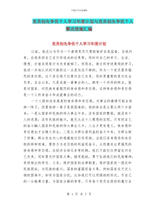 党员创先争优个人学习年度计划与党员创先争优个人整改措施汇编