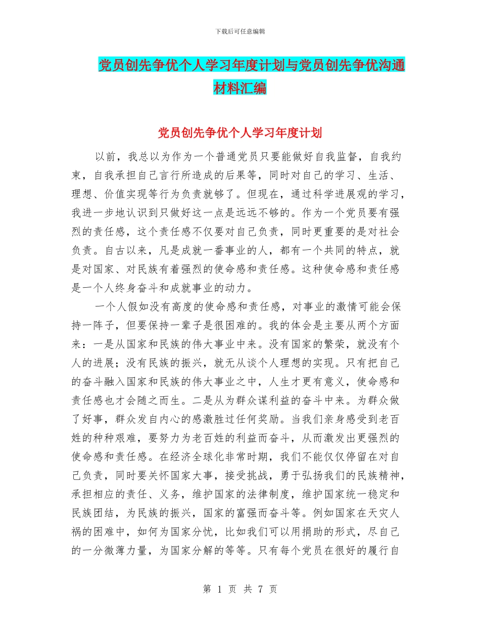 党员创先争优个人学习年度计划与党员创先争优交流材料汇编_第1页