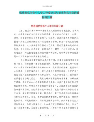 党员创先争优个人学习年度计划与党员创先争优交流材料汇编