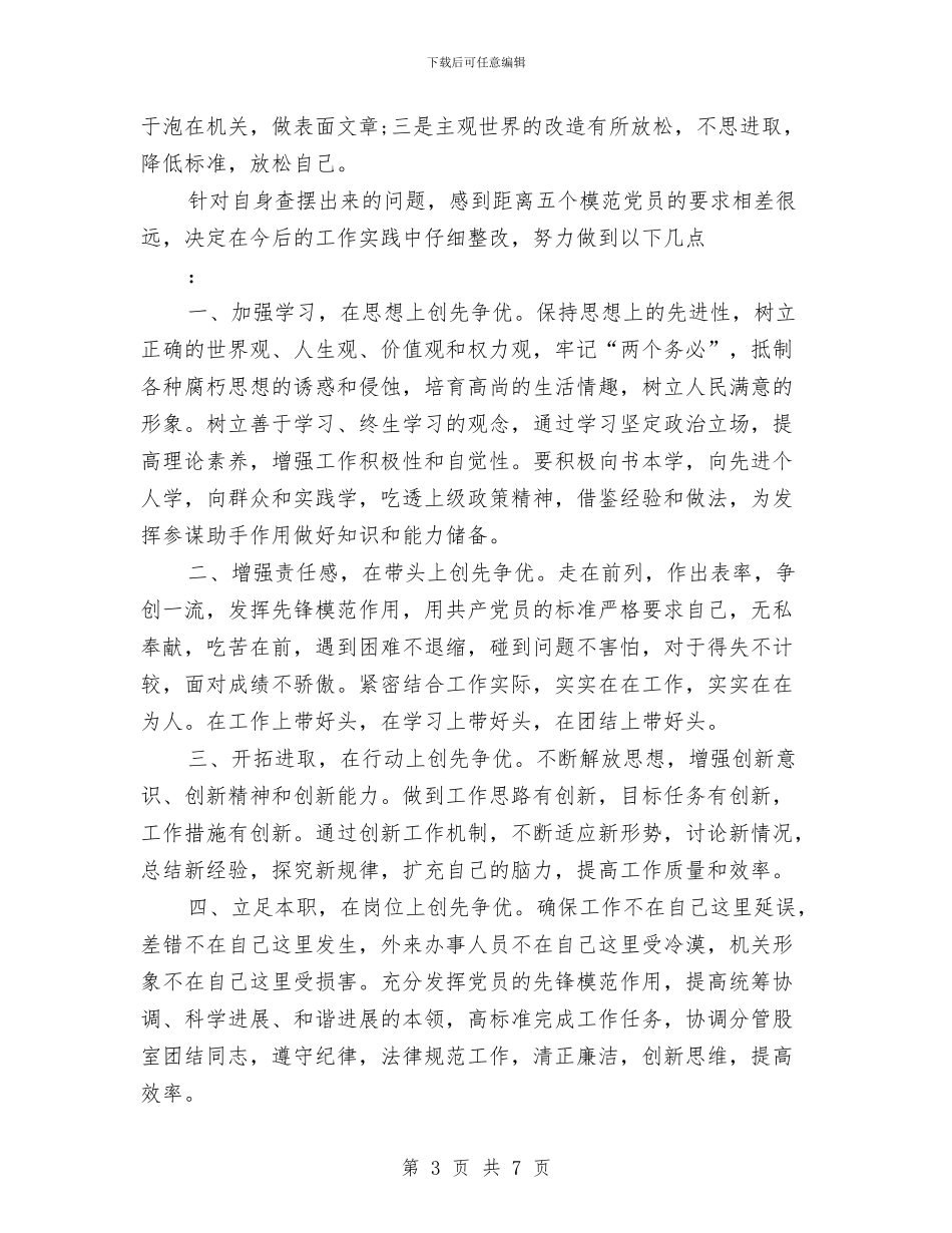 党员创先争优剖析整改与党员创先争优整改措施汇编_第3页