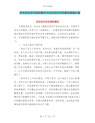 党员创先争优剖析整改与党员创先争优整改措施汇编