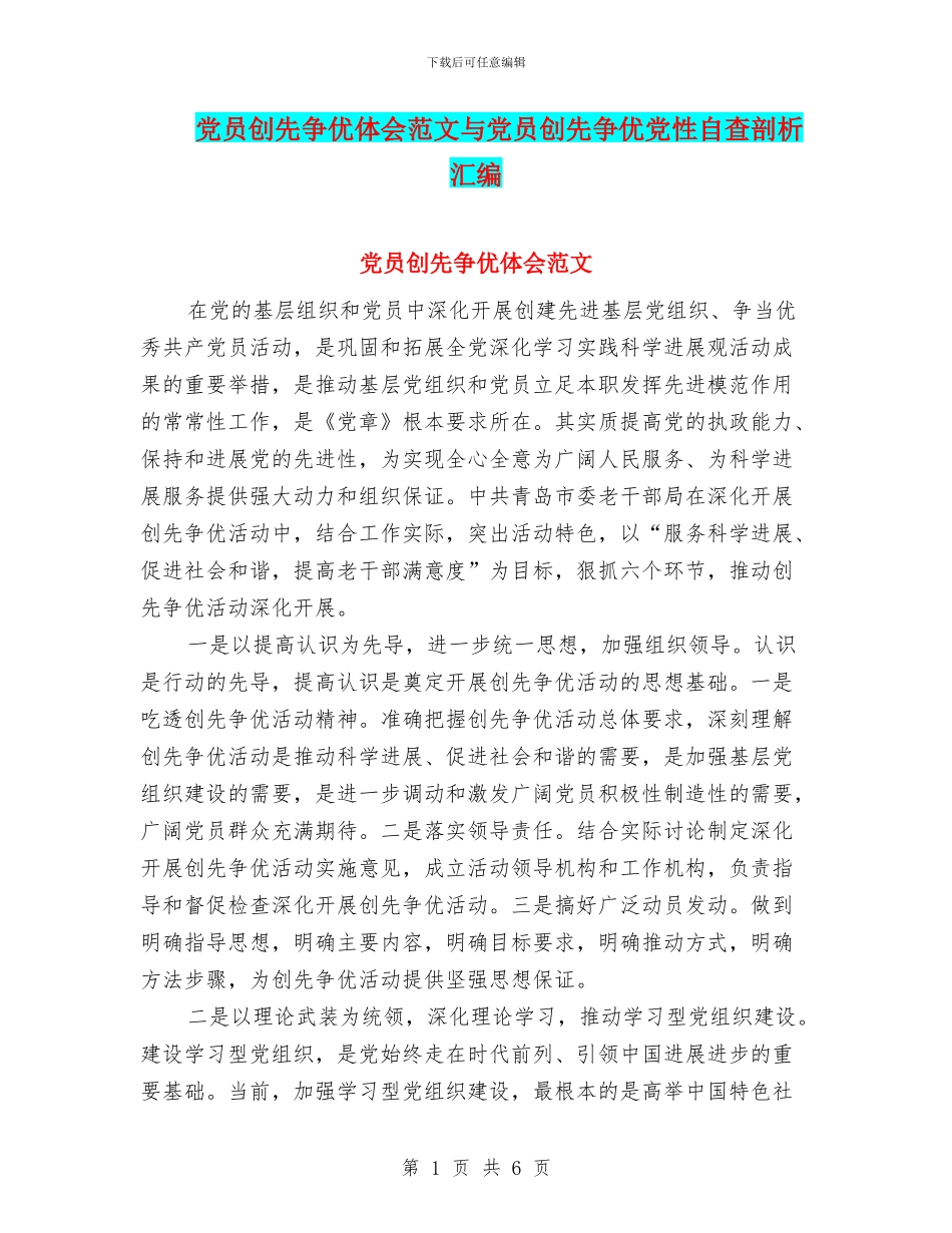 党员创先争优体会范文与党员创先争优党性自查剖析汇编_第1页