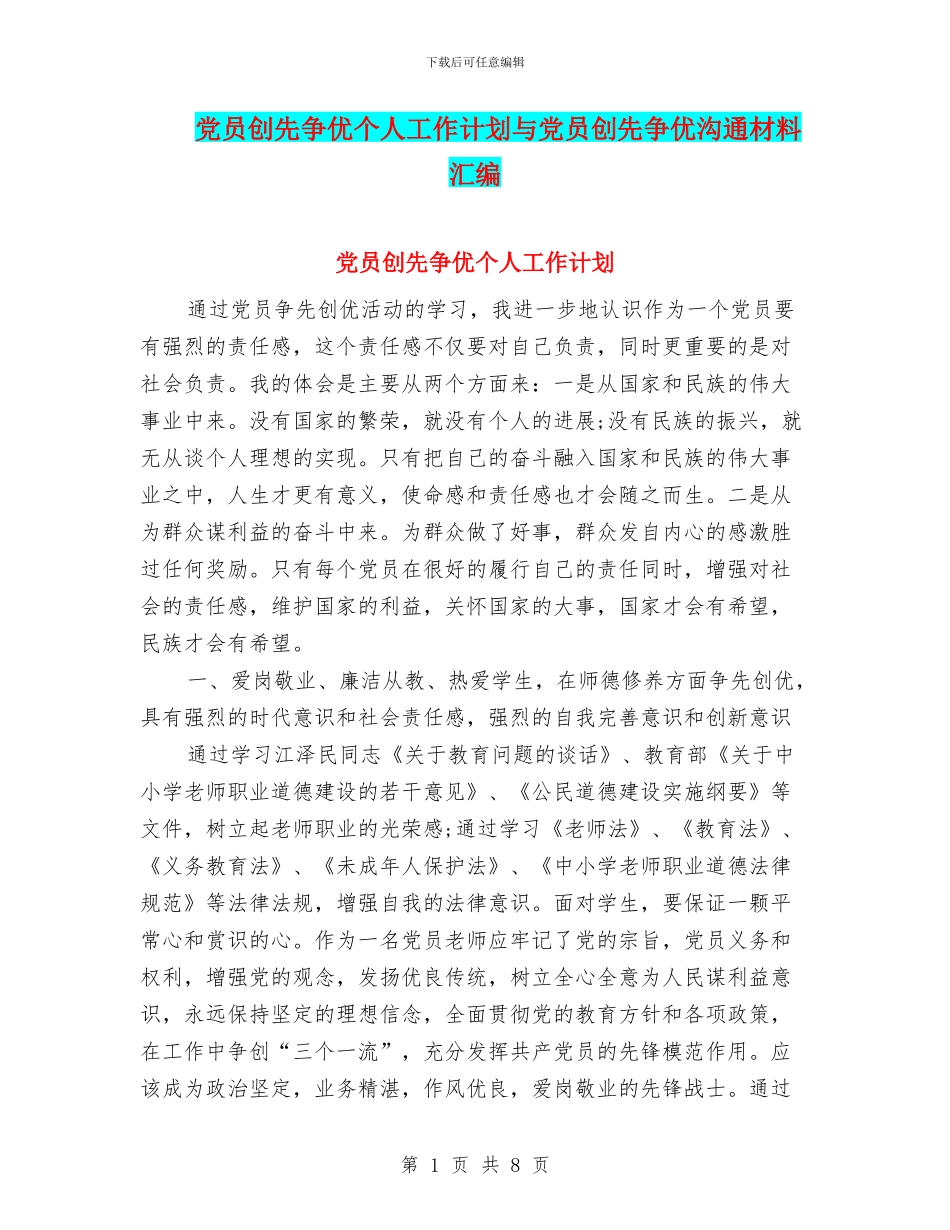 党员创先争优个人工作计划与党员创先争优交流材料汇编_第1页