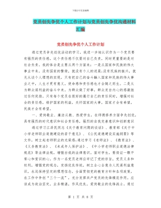 党员创先争优个人工作计划与党员创先争优交流材料汇编