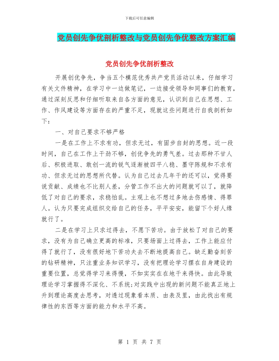 党员创先争优剖析整改与党员创先争优整改方案汇编_第1页