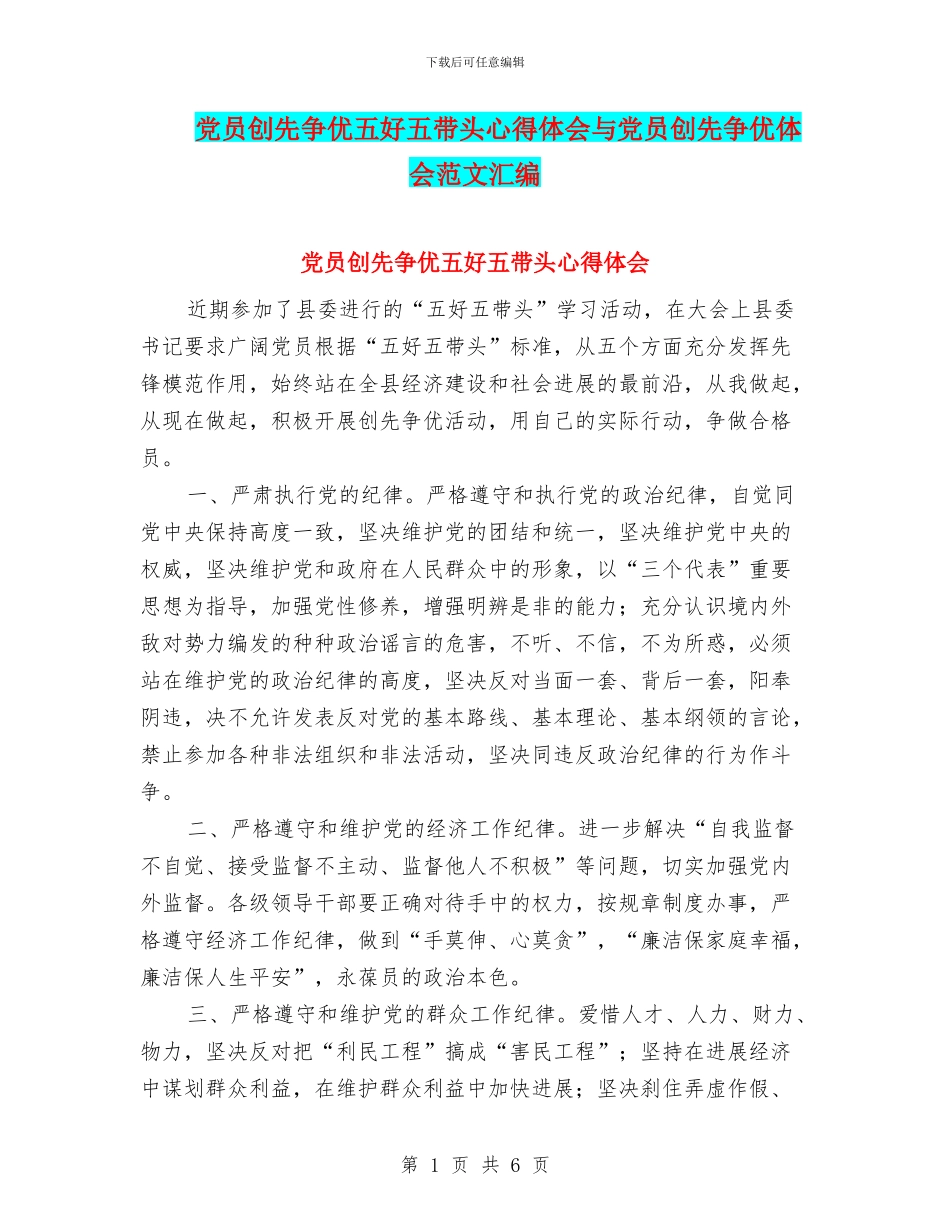 党员创先争优五好五带头心得体会与党员创先争优体会范文汇编_第1页