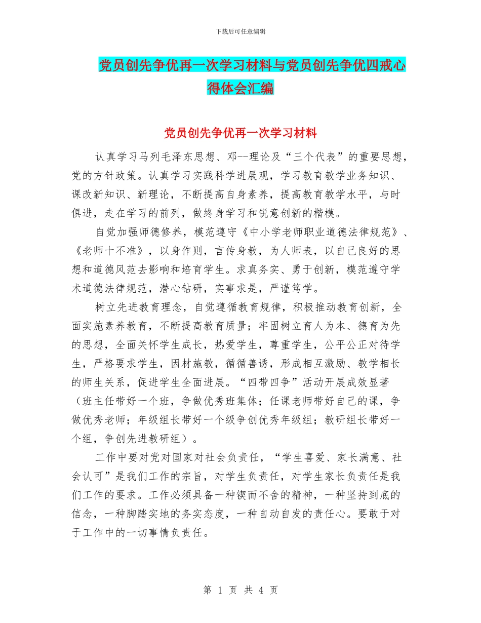党员创先争优再一次学习材料与党员创先争优四戒心得体会汇编_第1页