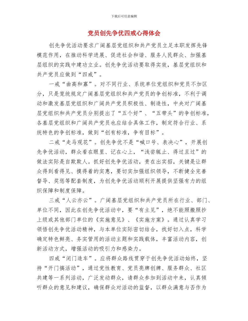 党员创先争优再一次学习材料与党员创先争优四戒心得体会汇编_第3页
