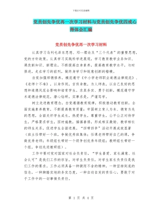 党员创先争优再一次学习材料与党员创先争优四戒心得体会汇编