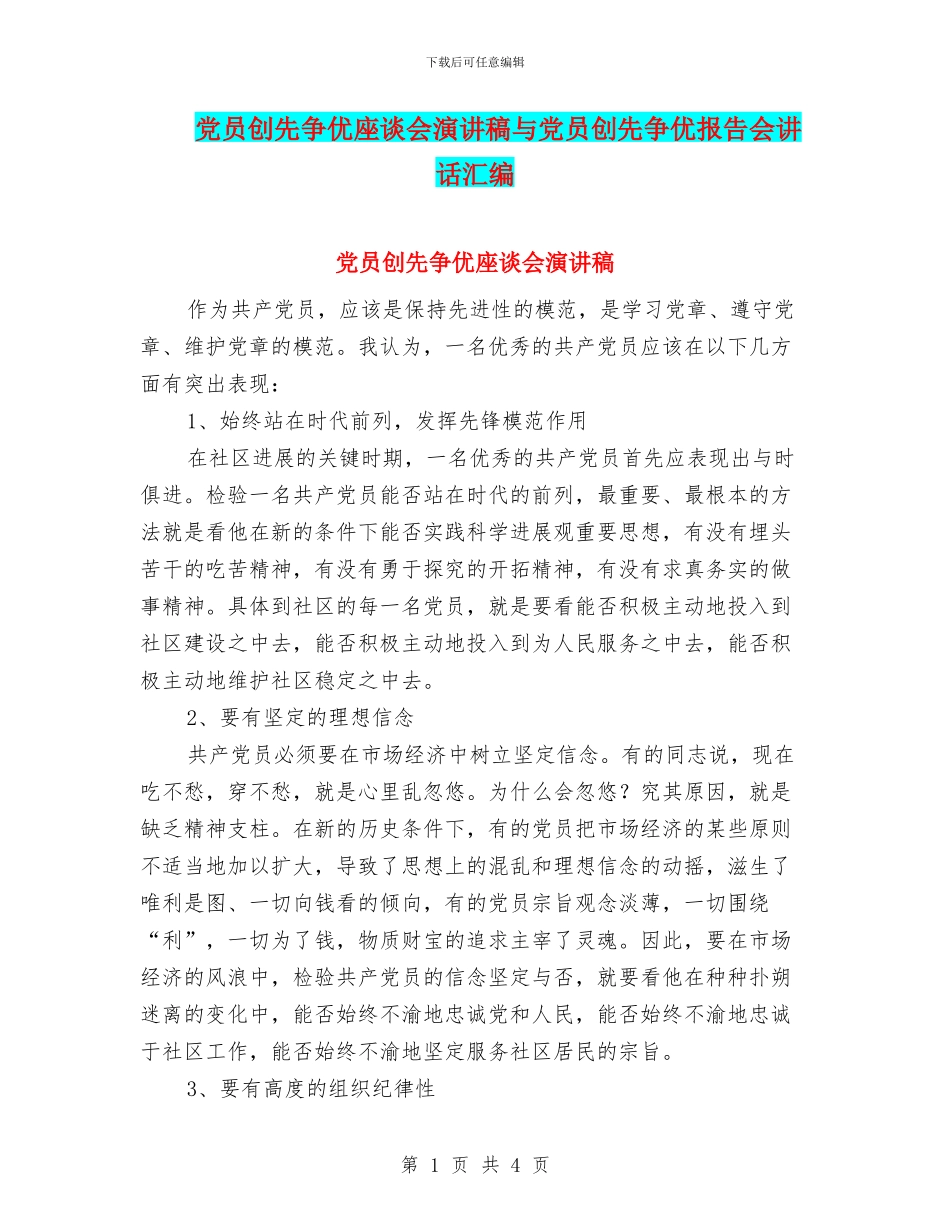 党员创先争优座谈会演讲稿与党员创先争优报告会讲话汇编_第1页