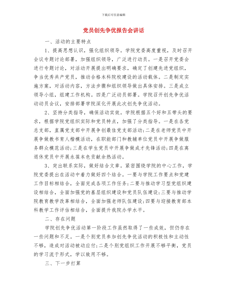 党员创先争优座谈会演讲稿与党员创先争优报告会讲话汇编_第3页