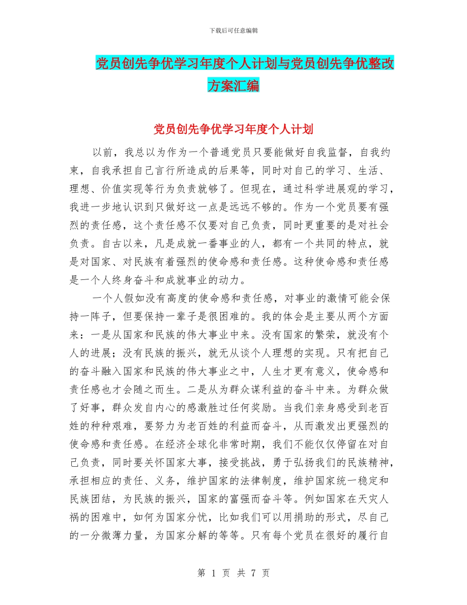 党员创先争优学习年度个人计划与党员创先争优整改方案汇编_第1页
