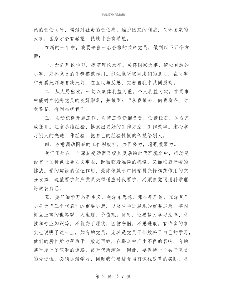 党员创先争优学习年度个人计划与党员创先争优整改方案汇编_第2页