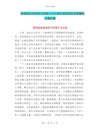 党员创先争优学习年度个人计划与党员创先争优整改方案汇编