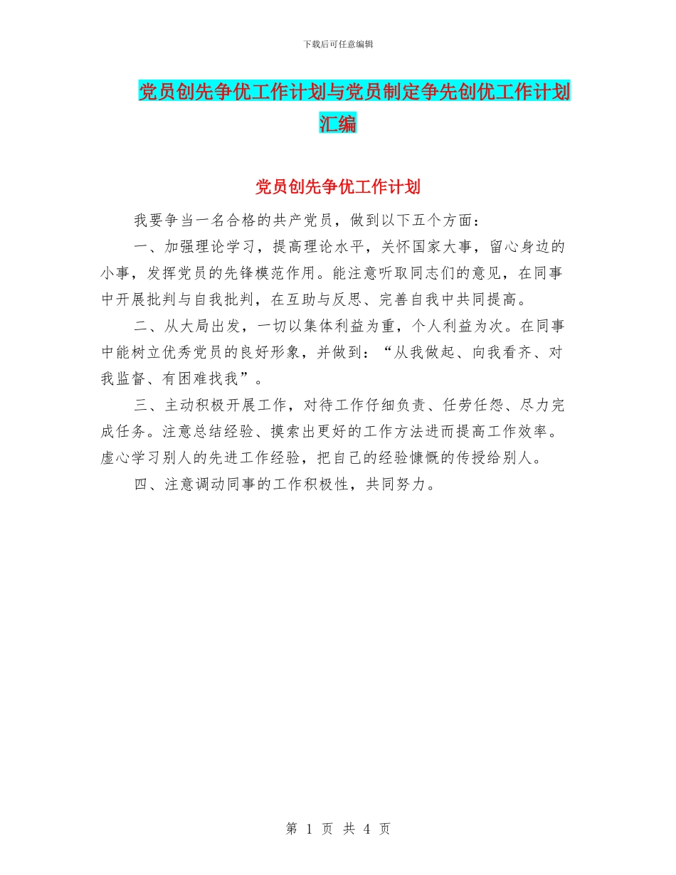 党员创先争优工作计划与党员制定争先创优工作计划汇编_第1页