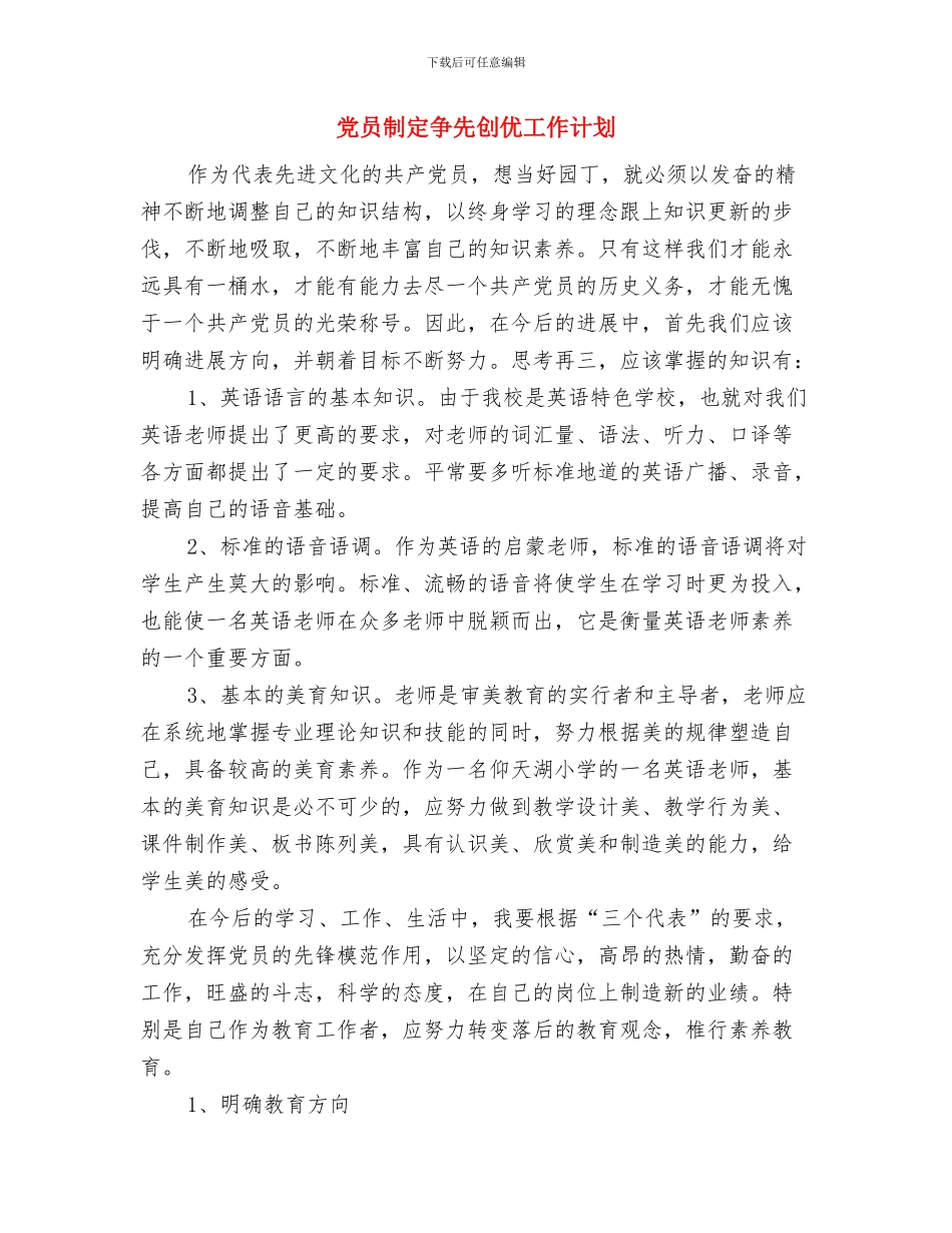 党员创先争优工作计划与党员制定争先创优工作计划汇编_第2页