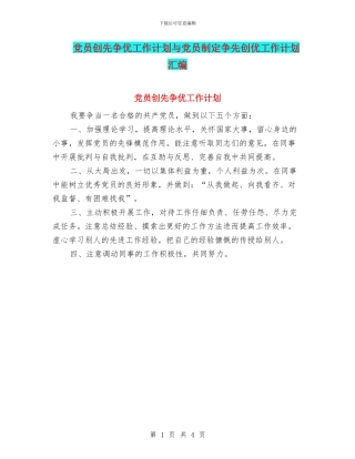 党员创先争优工作计划与党员制定争先创优工作计划汇编